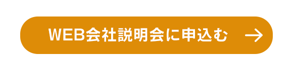 WEB会社説明会に申込む